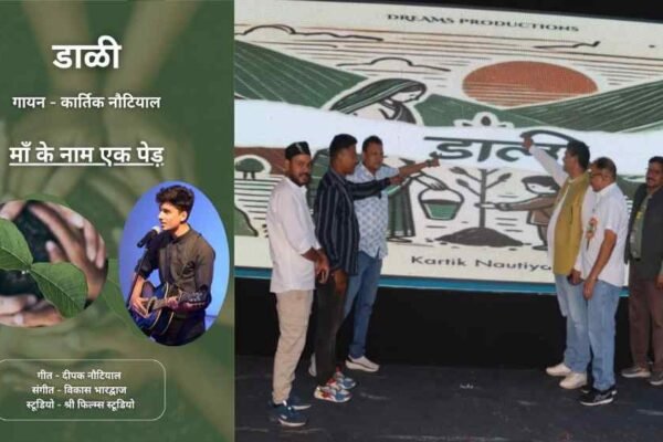 पर्यावरण दिवस पर “डाळी” गीत से मिला भावुक संदेश, पित्रों की स्मृति में लगाएं एक पेड़